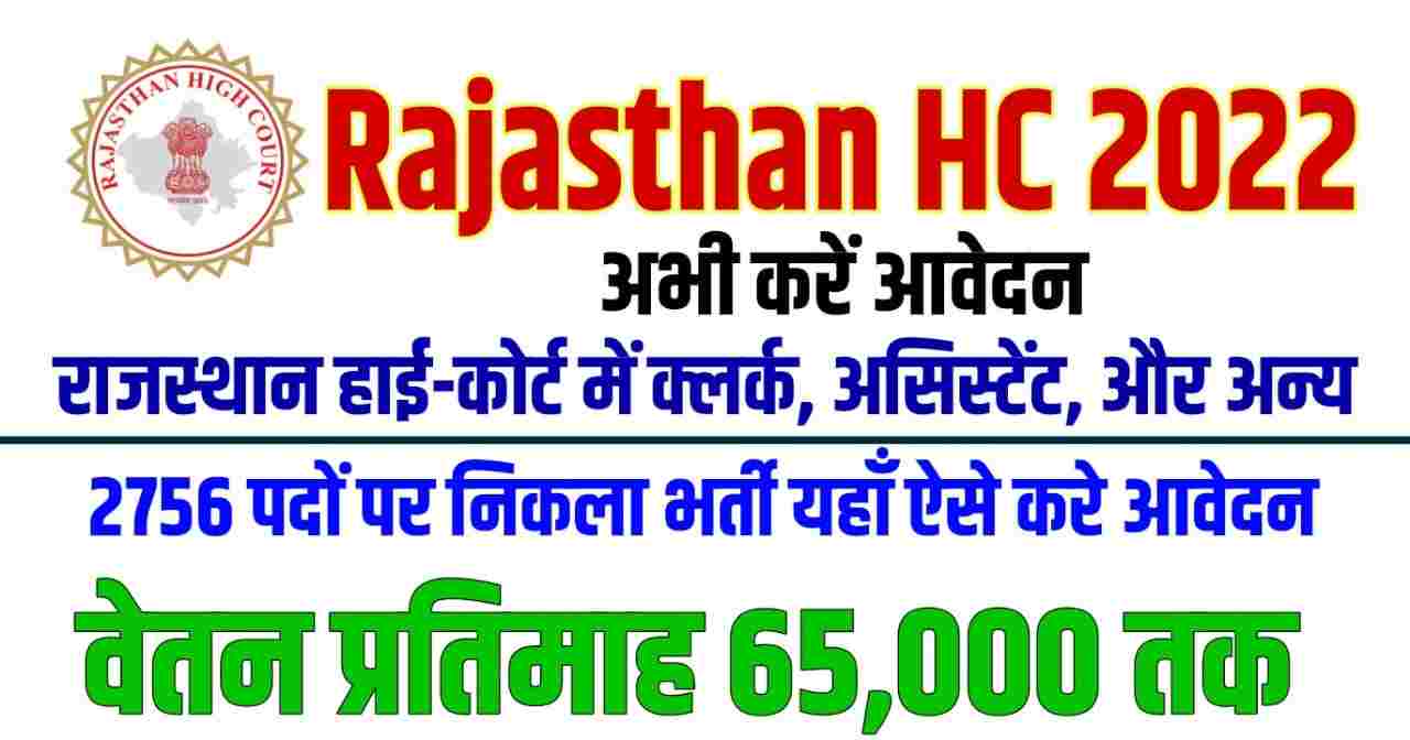 Rajasthan HC recruitment