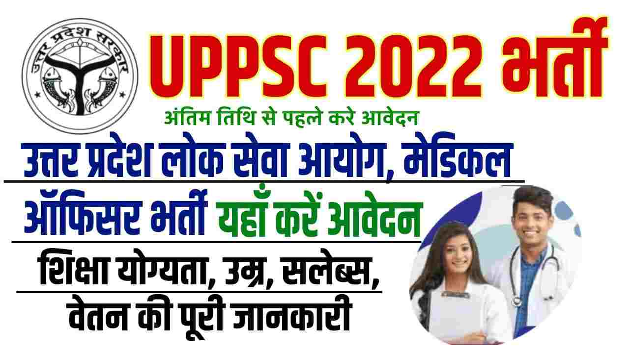 UPPSC medical officer vacancy 2022 bharti