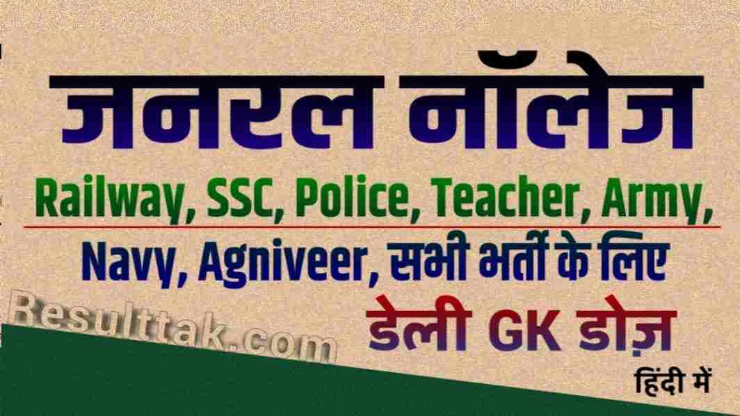 GK Questions in Hindi | प्राचीन इतिहास, करंट अफेयर्स जीके जनरल अवेयरनेस