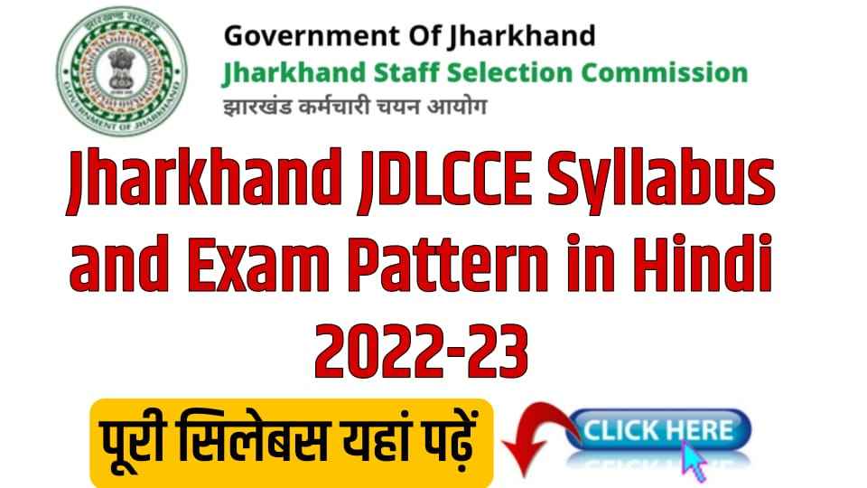 Jharkhand JDLCCE Syllabus 2022-23 and Exam Pattern in Hindi