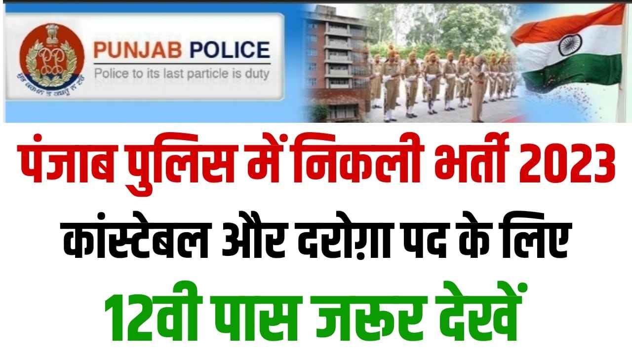 Punjab Police Constable and SI Recruitment 2023