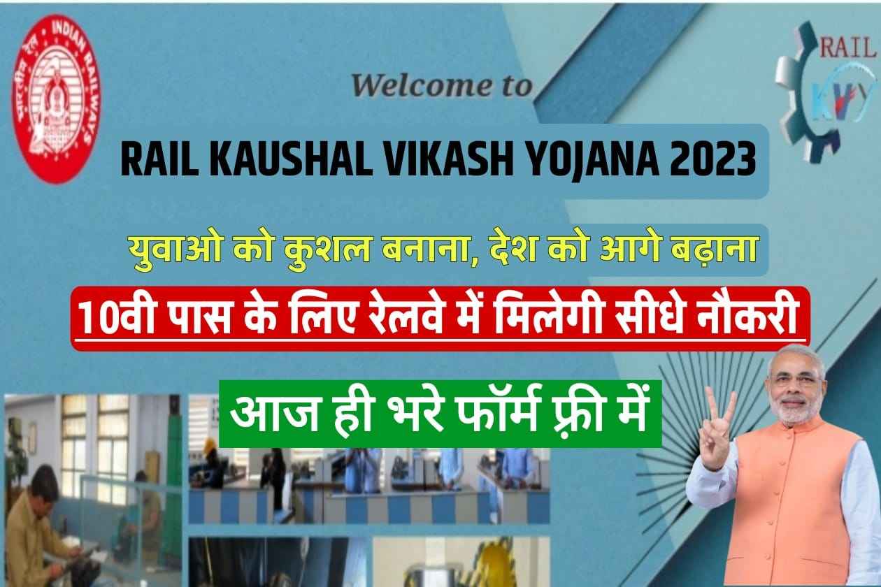 Rail Kaushal Vikash Yojana 2023 RKVY का फॉर्म कैसे भरें क्या है कौशल विकास योजना