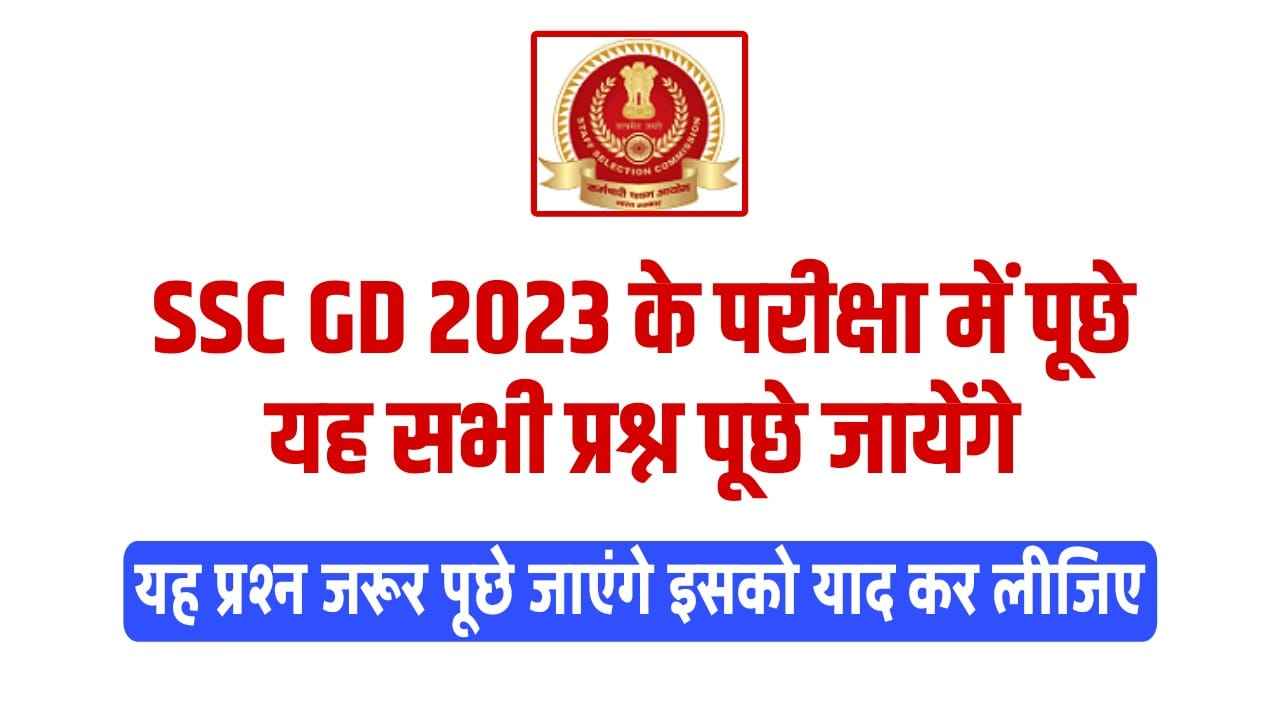 SSC GD Most Important GK Questions in Hindi 2023