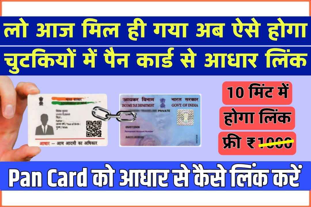 How to Link Pan Card with Aadhar Card