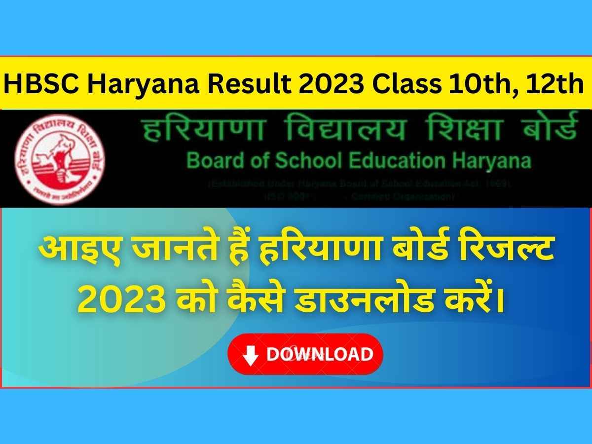 HBSC Haryana Board Result 2023 Class 10th, 12th | हरियाणा बोर्ड का रिजल्ट 1 मिनट कैसे डाउनलोड करें