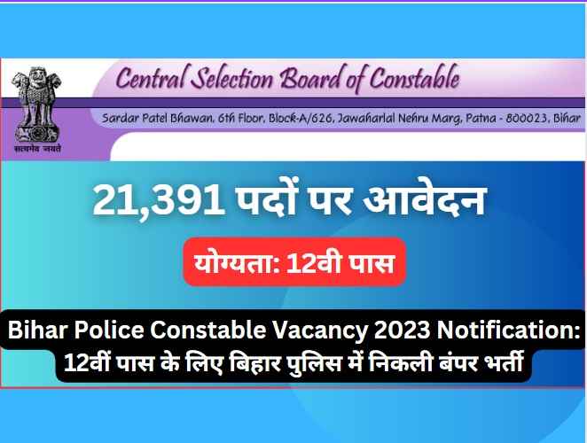 Bihar Police Constable Vacancy 2023 Notification: 12वीं पास के लिए बिहार पुलिस में निकली बंपर भर्ती