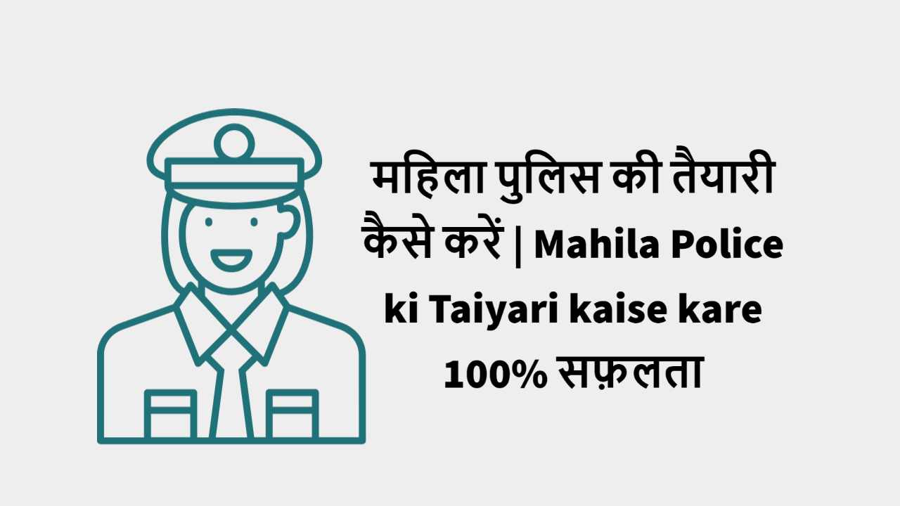 Mahila Police ki Taiyari kaise kare